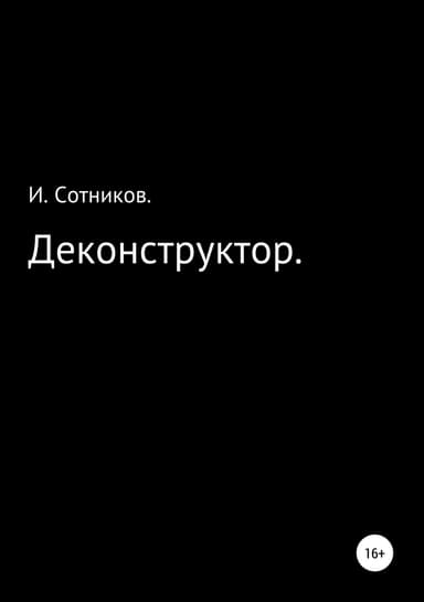 Деконструктор