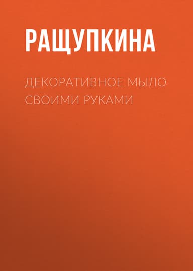 Декоративное мыло своими руками