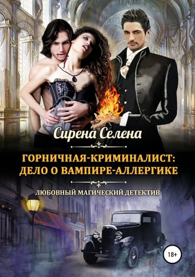 Дело о вампире-аллергике (СИ)