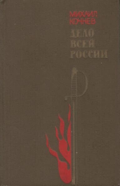 Дело всей России