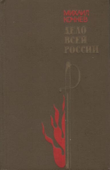 Дело всей России
