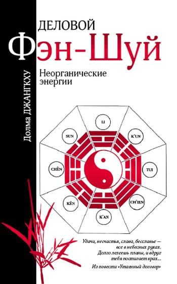 Деловой фэн-шуй. Неорганические энергии