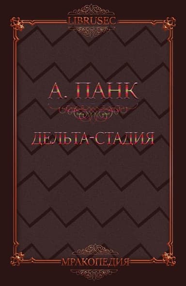 Дельта-стадия (ЛП)