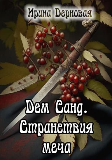 Дем Санд. Странствия меча