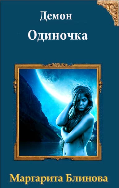 Демон. Одиночка (СИ)