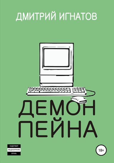 Демон пейна