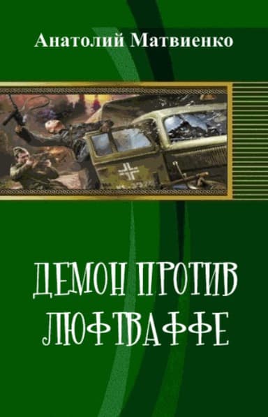 Демон против люфтваффе (СИ)