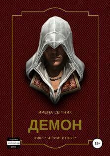 Демон (СИ)