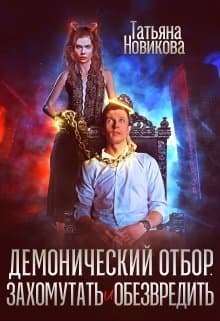 Демонический отбор. Захомутать и обезвредить (СИ)