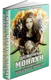 Демоны, монахи и прочие ненадежные личности (СИ)