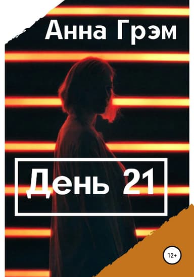 День 21. Книга первая