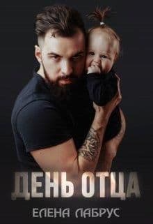 День отца (СИ)