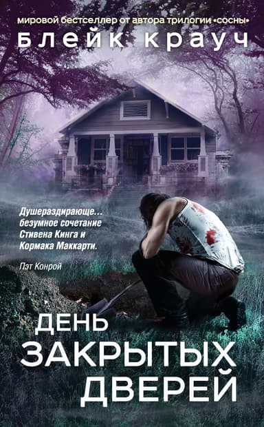 День закрытых дверей (сборник)