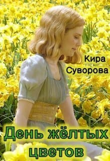 День жёлтых цветов (СИ)