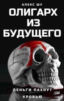 Деньги пахнут кровью (СИ)
