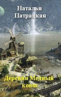Деревня Медный ковш (СИ)