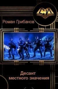 Десант местного значения (СИ)