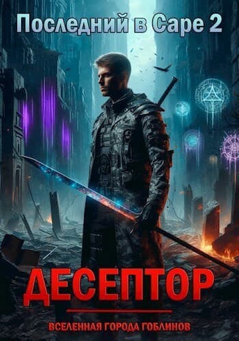 Десептор (СИ)