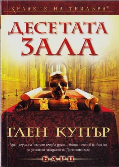 Десетата зала