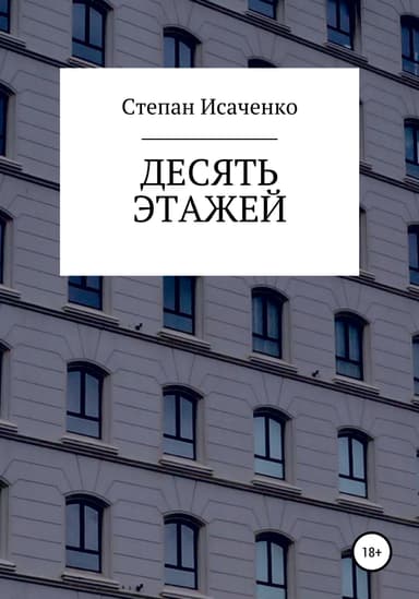Десять этажей