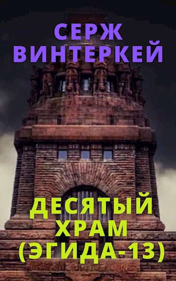 Десятый храм (Эгида-13)