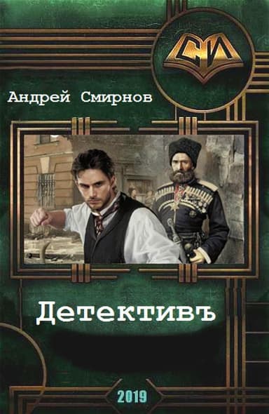 Детективъ (СИ)