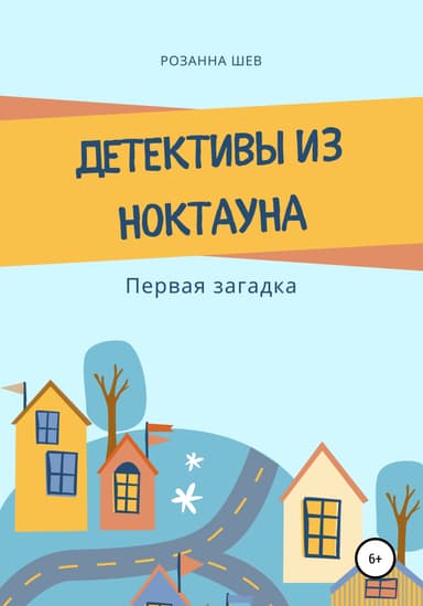 Детективы из Ноктауна. Первая загадка