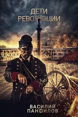 Дети Революции (СИ)