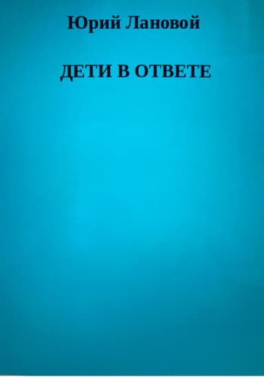 Дети в ответе
