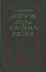 Детские годы Багрова-внука