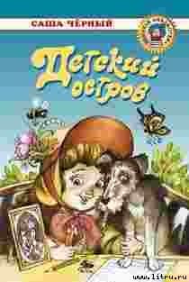 Детский остров