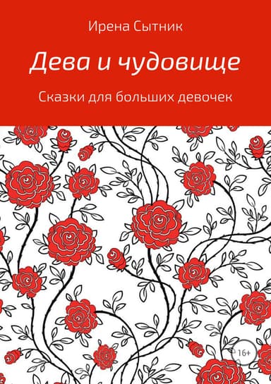 Дева и чудовище