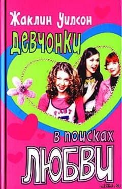 Девчонки в поисках любви