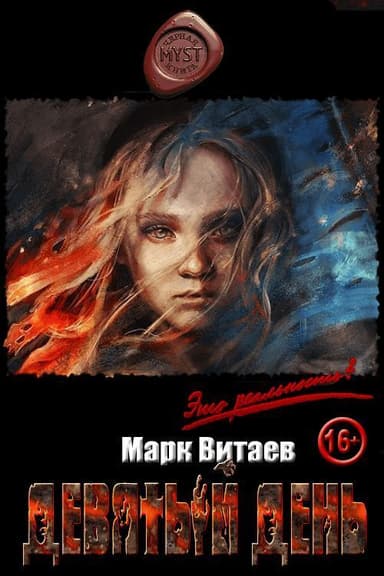 Девятый день (СИ)