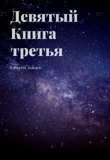 Девятый. Книга третья (СИ)
