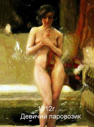 Девичий паровозик 1912г (СИ)