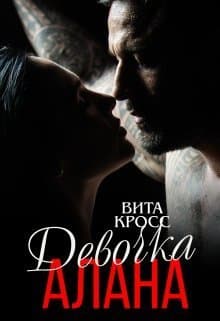 Девочка Алана (СИ)