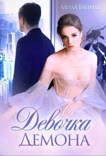 Девочка Демона (СИ)