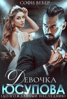 Девочка Юсупова. Долгожданный наследник (СИ)