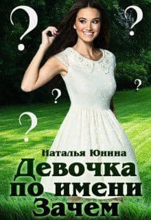 Девочка по имени Зачем (СИ)
