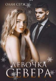 Девочка Севера (СИ)