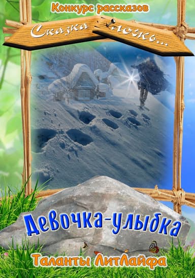 Девочка-улыбка (СИ)