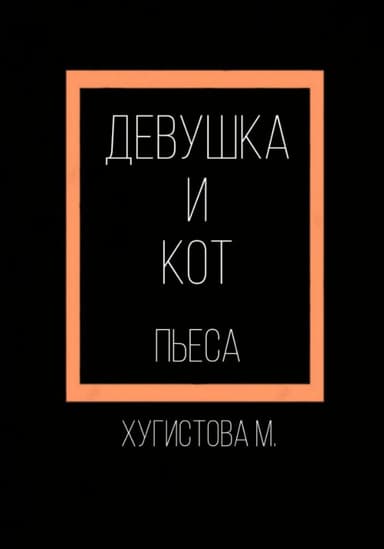 Девушка и Кот