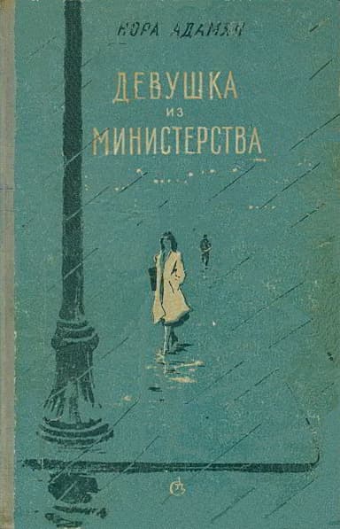 Девушка из министерства 