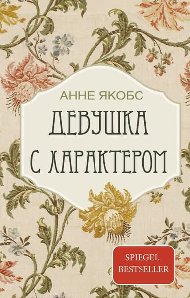 Девушка с характером (СИ)