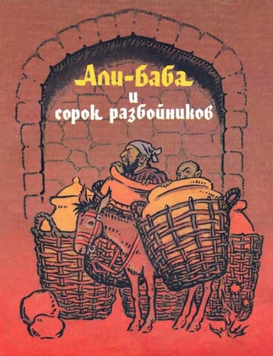 Али-Баба и сорок разбойников