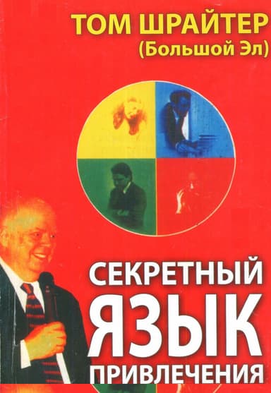 Секретный язык привлечения