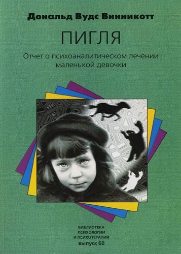 "Пигля": Отчет о психоаналитическом лечении маленькой девочки