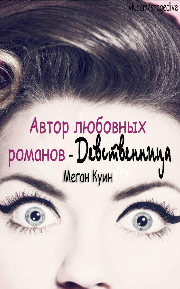 Автор любовных романов - девственница