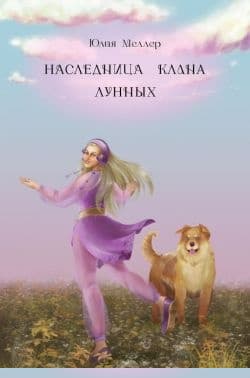 Наследница клана Лунных